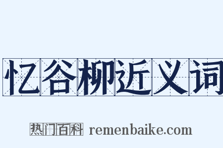 忆谷柳近义词是什么意思的图片